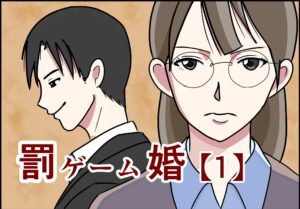 罰ゲーム婚