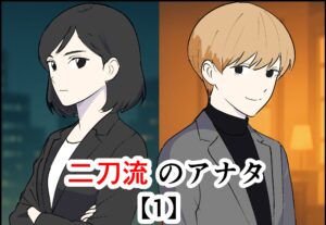 二刀流のアナタ